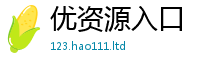 2025新澳天天正版免费观看跟2025新澳门天天免费谜语答案